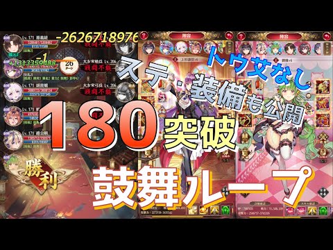 【放置少女】180ボス突破  鼓舞ループ トウ艾無し