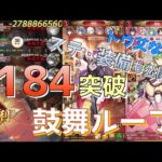 【放置少女】184ボス突破  鼓舞ループ トウ艾無し