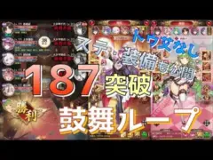 【放置少女】187ボス突破 鼓舞ループ トウ艾無し