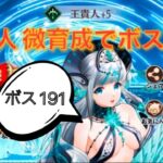 放置少女 ボス191突破 王貴人微育成