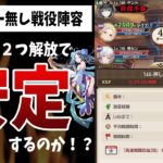 【放置少女】戦役安定しないから命中奥義２つ解放して試した2日間の結果