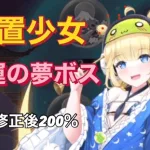 【放置少女】開運の夢ボス〜バグ修正後〜200％