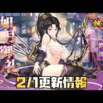 【放置少女】最上復刻 2月1日 更新情報まとめ 最上義光