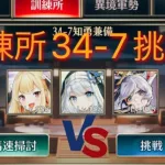 放置少女 訓練所34-7 挑戦