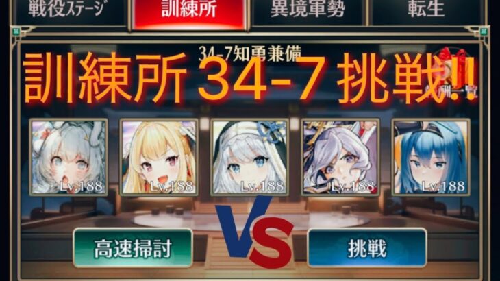 放置少女 訓練所34-7 挑戦