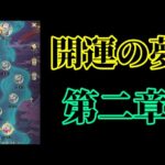 【放置少女】開運の夢第二章/財神の雑貨屋Aランク補足/元日永夢譚枠＠2022/1/6【放置少女 無課金手探りプレイ実況 】