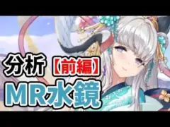 【放置少女】MR水鏡を分析・評価しました。(前編)
