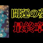 【放置少女】開運の夢最終章/UR・閃綺夢入手/元日永夢譚枠＠2022/1/8【放置少女 無課金手探りプレイ実況 】