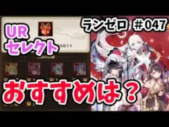 【放置少女】UR副将セレクトでおすすめのキャラは誰?そしてMR陣営相手にMR無しで勝つことはできるのか!?#ランゼロ047