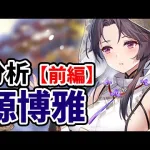 【放置少女】源博雅を分析・評価しました。（前編）※１９１以降戦役のみでの登用目的なら覚醒＋１止めが良さそう。