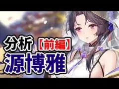 【放置少女】源博雅を分析・評価しました。（前編）※１９１以降戦役のみでの登用目的なら覚醒＋１止めが良さそう。
