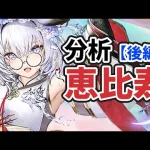 【放置少女】恵比寿を分析・評価しました。（後編）