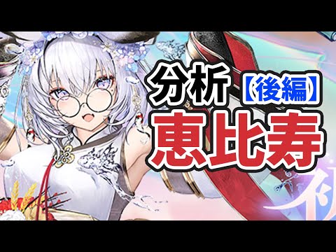 【放置少女】恵比寿を分析・評価しました。（後編）