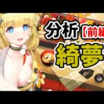 【放置少女】綺夢を分析・評価しました。（前編）