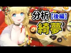 【放置少女】綺夢を分析・評価しました。(後編)