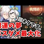 【放置少女】開運の夢の最終ボスにとにかく大ダメージを与えたいだけの動画。（ネタ動画）