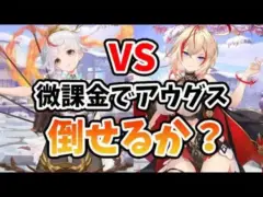 【放置少女】現実的な育成の養由基でアウグスと戦った結果凄すぎた。。(微課金編)