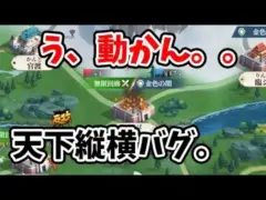 運営さんへ。天下縦横バグ映像どうぞ。