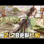 【放置少女】イベント盛りだくさん 2月28日 更新情報まとめ 狩野永徳