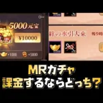 【放置少女】MRガチャ 課金するならどっち？