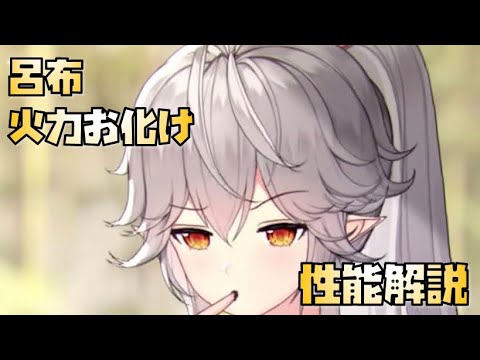 【放置少女】火力お化け MR 呂布 性能解説