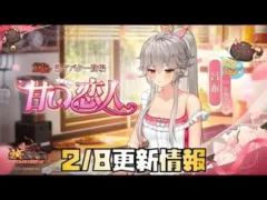 【放置少女】嫁+MRが来た！ 2月8日 更新情報まとめ 呂布