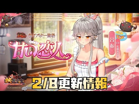 【放置少女】嫁+MRが来た！ 2月8日 更新情報まとめ 呂布