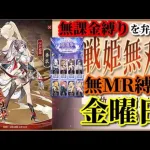 【放置少女】MR李広が登場！/第二回放置少女人気キャラ総選挙Bグループ2日目/MRなし縛り＆無課金縛りを弁えた戦姫無双金曜日枠【放置少女 無課金手探りプレイ実況 】