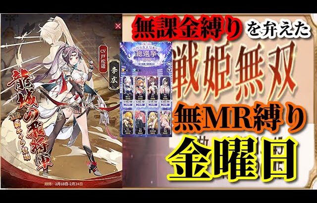 【放置少女】MR李広が登場！/第二回放置少女人気キャラ総選挙Bグループ2日目/MRなし縛り＆無課金縛りを弁えた戦姫無双金曜日枠【放置少女 無課金手探りプレイ実況 】