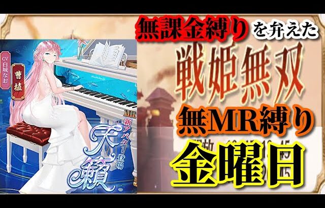 【放置少女】MR曹植が登場！/MRなし縛り＆無課金縛りを弁えた戦姫無双金曜日枠【放置少女 無課金手探りプレイ実況 】