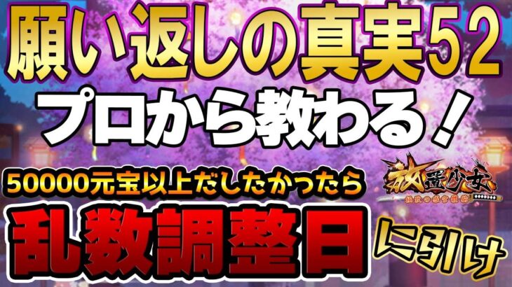 乱数調整日に引けば願い返しはウマウマなイベント！我攻略しせり！願い返しの真実！Part52【放置少女】