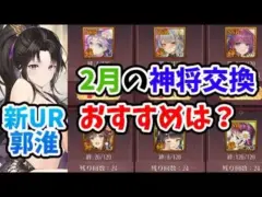 【放置少女】２月のおすすめ神将交換ラインナップと新URキャラ郭淮について解説