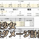 【放置少女】戦役ダメージ計算機【XXS式】