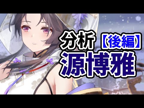 【放置少女】源博雅を分析・評価しました。【後編】