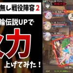 【放置少女】馬良ちゃん風破＆カッシウス会心ダメ上げて戦役挑んでみた結果。