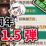 【放置少女】経験値大量獲得のチャンスを逃すな！５周年祭第1.5弾ひっそりと開催中です。