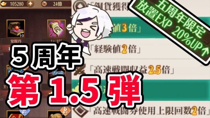 【放置少女】経験値大量獲得のチャンスを逃すな！５周年祭第1.5弾ひっそりと開催中です。