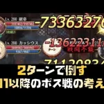 【放置少女】2ターンで倒す191以降のボス戦の考え方