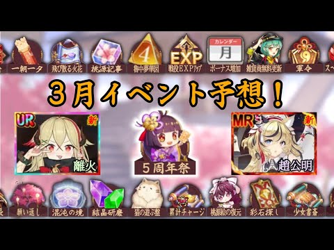 【放置少女】3月イベント予想！五周年でイベントが多すぎる！