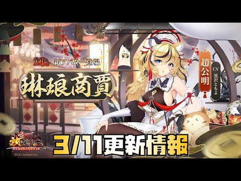 【放置少女】圧倒的おすすめキャラ 3月11日 更新情報まとめ 趙公明