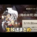 【放置少女】 趙公明がやばい 欧冶子がやばい 5周年イベントがやばい 生放送最新情報まとめ