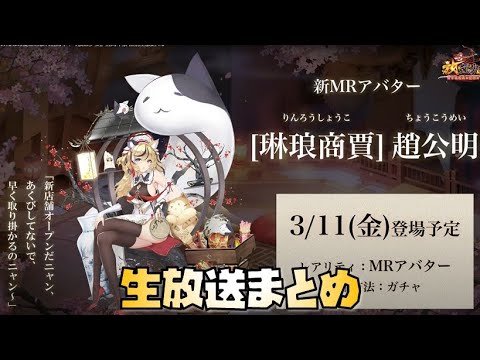 【放置少女】 趙公明がやばい 欧冶子がやばい 5周年イベントがやばい 生放送最新情報まとめ