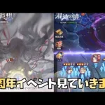 【放置少女】5周年イベント見ていきます 初心追想 混沌の境 結晶研磨 猫の遊ぶ盤