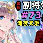 【放置少女副将解説＃73】滝夜叉姫【デフ】