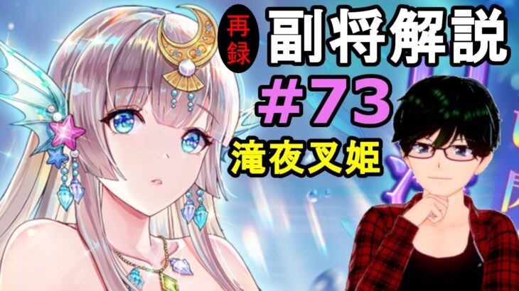 【放置少女副将解説＃73】滝夜叉姫【デフ】