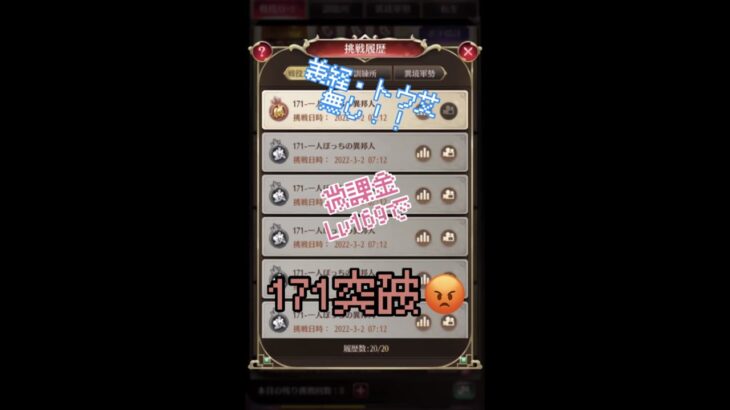 １７１突破！【放置少女】トウ艾・義経なし、微課金　Lv169