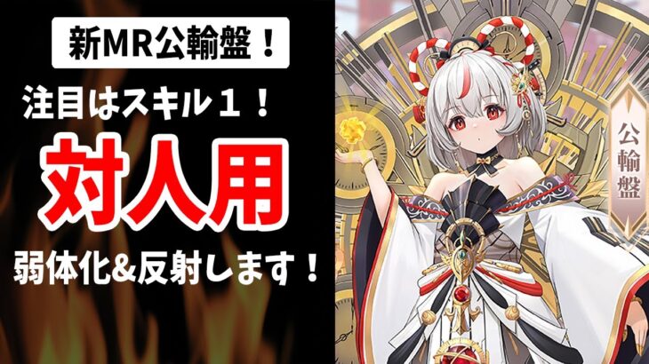 【放置少女】新MR公輸盤は対人用！スキル1でバフ解除&罪悪虚弱でめっちゃ弱体化&わたし反射もしまっせ副将