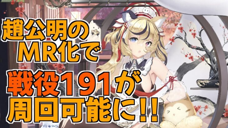 【放置少女】MR趙公明を登用して、テンプレ陣営の発展形で戦役191を周回できました！