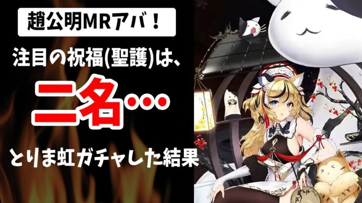 【放置少女】初日ガチャはお得⁉MRアバ趙公明ついに販売されたけど祝福聖護2名付与だったから、とりま虹ガチャ回してみた結果