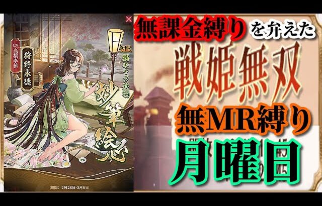 【放置少女】MR狩野永徳が登場！/第二回放置少女人気キャラ総選挙グループリーググループC2日目/MRなし縛り＆無課金縛りを弁えた戦姫無双月曜日枠【放置少女 無課金手探りプレイ実況 】